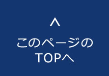 このページのTOPへ