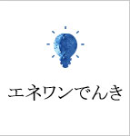 エネワンでんき