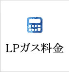 LPガス料金