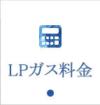 LPガス料金