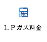 LPガス料金