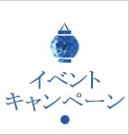 イベント・キャンペーン