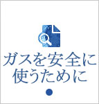 ガスを安全に使うために