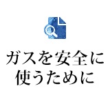 ガスを安全に使うために