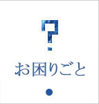 お困りごと