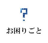 お困りごと